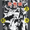 佐左木俊郎【或る嬰児殺しの動機】【仮装観桜会】