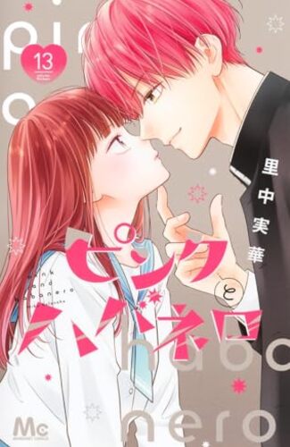 【漫画レビュー/感想/あらすじ】ピンクとハバネロ 13【里中実華 】