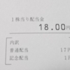 配当金通知書が届きました（4/30～5/2）