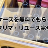 ビールケースを無料でもらう方法！酒屋・フリマ・リユース完全ガイド