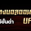 สูตรแทงบอลรอง แมตช์ใหญ่ กับ UFA365 กำไรแค่เอื้อม