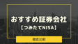 新NISAにおすすめの証券会社ランキングを比較【投資信託】