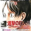 ペテン師にふれたよ「進撃の巨人・15巻」