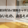 。築50年50㎡団地キッチン　ないもの、あるもの。。