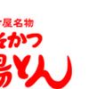 名古屋駅で1,000円の駅弁買うならの矢場とんのみそかつ丼！ 【矢場とん / 愛知県名古屋市】