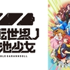 【ロボアニメ】逆転世界ノ電池少女 2話　感想「君を （なんとか）信じたい!!」見た！