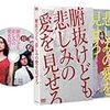 「腑抜けども、悲しみの愛を見せろ」監督・吉田大八 at シネカノン神戸