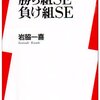 岩脇一喜『勝ち組SE・負け組SE』