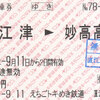 えちごトキめき鉄道　　端末機券