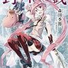 森田季節 『封神演戯』　（ダッシュエックス文庫）