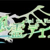 風霊デュエル会3.8を終えて