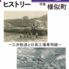 『専用線ヒストリー ②様似編―三井軌道と日高工場専用線―』