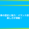 一輪車の歴史と魅力：バランス感覚と楽しさが満載！