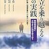 対立を乗り越える心の実践（読書メモ）①