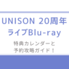 UNISON 20周年ライブBlu-ray/特典カレンダーと予約攻略ガイド！