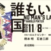 喜志哲雄が語るハロルド・ピンターの世界～『誰もいない国』と『ピンター 、人と仕事』@新国立劇場