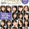 【書籍】『日経エンタテインメント！乃木坂46 Special 2023（クリアファイル付き）』2022年12月27日発売！予約サイトまとめ