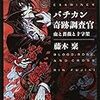 【書評】バチカン奇跡調査官 血と薔薇と十字架　/　 藤木 稟 