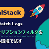 LocalStack を使って CloudWatch Logs サブスクリプションフィルタをローカル環境で試す