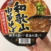 カップラーメン 寿がきや 和歌山 中華そば を食べました