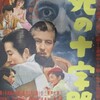 【映画感想】 死の十字路