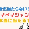 PayPayジャンボが全く当たらない！１等の確率は？本人確認しても当たらないのはなぜ？