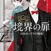 『境界の扉　日本カシドリの秘密』 / エラリー・クイーン　（再読）