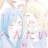 ぼくらのへんたい 第10巻