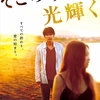 【映画】そこのみにて光輝く~希望は生きている場所にしか生まれない~