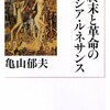 亀山郁夫『終末と革命のロシア・ルネサンス』