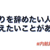 船乗りを辞めたい人達に伝えたいことがある【仕事・辞めたい】