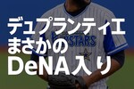 デュプランティエDeNA入り決断！ソフトバンク決定的から急転の真相