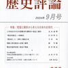 歴史評論2024年9月号「慰霊と顕彰から考える日本の近現代」の丸山泰明さんの論文を読んで