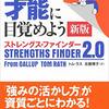 必読の書『さあ、才能に目覚めよう』を要約 後編 第122話　