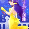 「２００年の夜と孤独／おひとりさま吸血鬼」1巻(Kindle版)