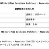 1回落ちてSAA-C03を取った