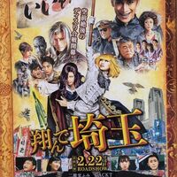 翔んで埼玉 映画を観る前に押さえておきたい名言 3都県の都市伝説特集 タクミの帰宅塾 翔んで埼玉 映画を観る前に押さえておきたい名言 3都県の都市伝説特集 タクミの帰宅塾