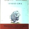 『考えるミスター・ヒポポタムス』谷川俊太郎　広瀬弦 | 【感想】カバだって色々考える、愛おしい可笑しさ