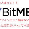 ちょっと待って！BitMEXはアフィリンクから登録しないほうがいいって本当？