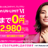 【4/1～】(楽天モバイル)楽天モバイルが新料金プラン「Rakuten UN-LIMIT VI」発表！今回もシンプルに。なんと1GB／月未満の利用は、月額0円に～。