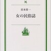 どんな歴史書にも書いていない常民の生活史