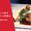 【搭乗記】オーストリア航空 ビジネスクラス おいしい機内食に感動！ウィーン-成田 OS51