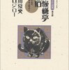 関川夏央＋谷口ジロー『『坊っちゃん』の時代 第五部　不機嫌亭漱石』