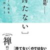 【読書感想文】［持たない］（著者：枡野 俊明）★★★★☆