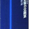 ドキュメント東京電力企画室