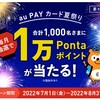 au Payカード夏祭り、毎月抽選で1万ポイントが当たります