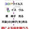 コロナ祭、まさかとは思いますが