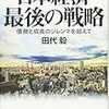 「日本経済最後の戦略　債務と成長のジレンマを超えて」田代毅