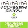 【読書】「子ども集団を動かす魔法のワザ！」