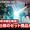 【FW GUNDAM CONVERGE CORE】0083の最終決戦を再現できる豪華セットがCOREで商品化！6/27(木)13時からプレミアムバンダイ限定で受注開始！